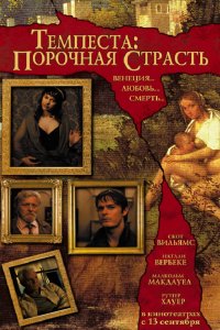 Темпеста: Порочная страсть 2004
