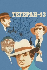 Тегеран-43 1980