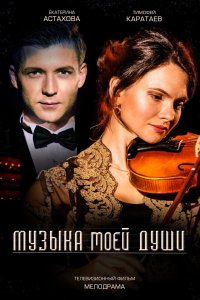 Музыка моей души 2018