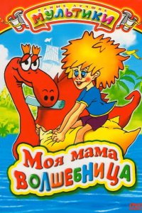Моя мама волшебница 1989
