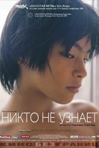 Никто не узнает 2003