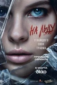 На льду 2026 смотреть онлайн бесплатно