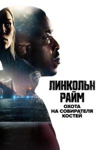 Линкольн Райм: Охота на Собирателя костей 2020