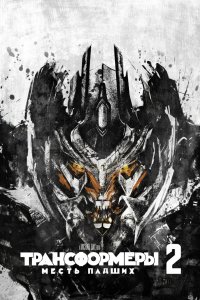 Трансформеры: Месть падших 2009