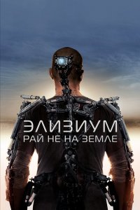 Элизиум: Рай не на Земле 2013 смотреть онлайн бесплатно