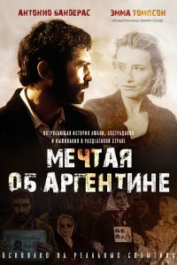 Мечтая об Аргентине 2003