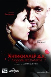Антикиллер Д.К: Любовь без памяти 2009