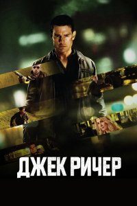 Джек Ричер 2012