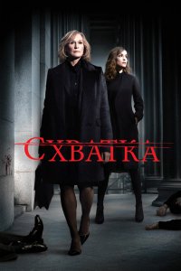 Схватка 2007