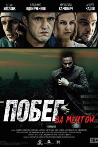 Побег за мечтой 2015