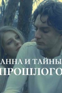 Анна и тайна прошлого 2022