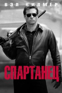 Спартанец 2004