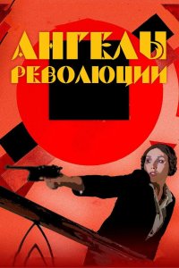 Ангелы революции 2014