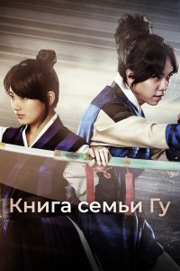 Книга семьи Гу 2013