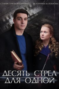 Десять стрел для одной 2018