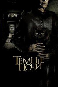 Темнее ночи 2014