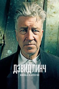 Дэвид Линч Жизнь в искусстве 2016