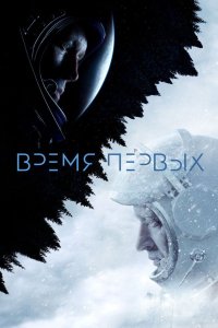 Время первых фильм 2017 смотреть онлайн бесплатно