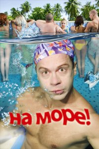 На море! 2008