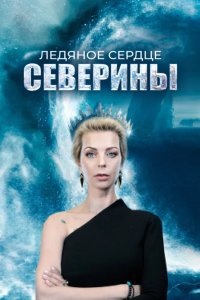 Ледяное сердце Северины 2023