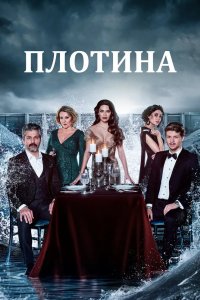 Плотина 2020
