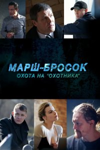 Марш-бросок: Охота на «Охотника» 2015