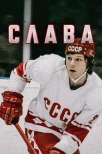 Слава 2015 смотреть онлайн бесплатно