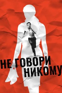 Не говори никому 2006