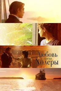 Любовь во время холеры 2007