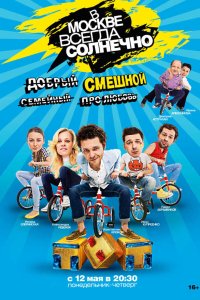 В Москве всегда солнечно 2014