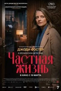Частная жизнь 2025 смотреть онлайн бесплатно