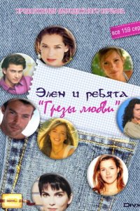 Грезы любви 1995