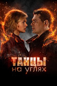 Танцы на углях 2021