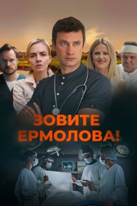 Зовите Ермолова! 2023