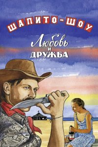 Шапито-шоу: Любовь и дружба 2011