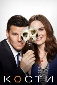 Кости 2005