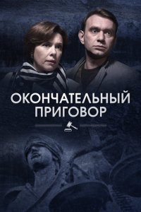 Окончательный приговор 2018