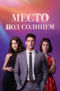 Место под солнцем 2021