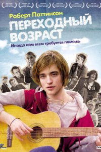 Переходный возраст 2008