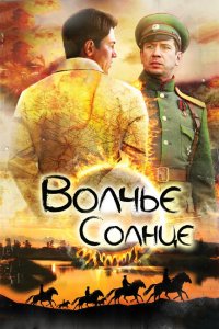 Волчье солнце 2014