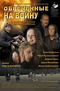 Обреченные на войну 2008