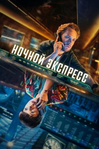 Ночной экспресс 2024