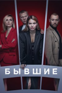 Бывшие 2016 смотреть онлайн бесплатно