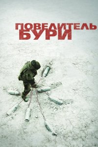 Повелитель бури 2008