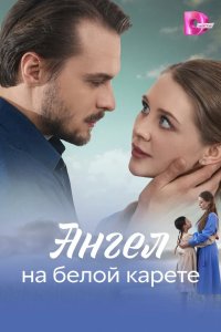 Ангел на белой карете 2025