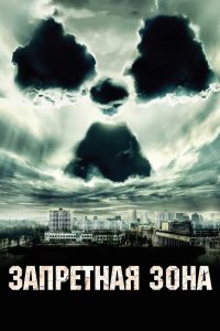 Запретная зона 2012