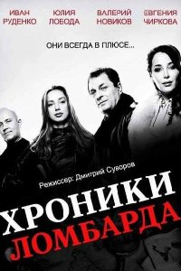 Хроники ломбарда 2014