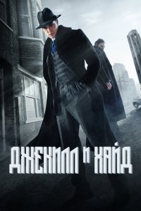 Джекилл и Хайд 2015