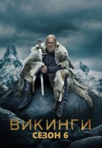 Викинги 6 сезон 2013 смотреть онлайн бесплатно