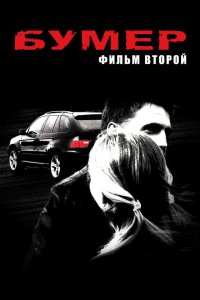 Бумер Фильм второй 2006